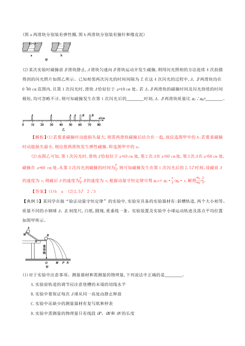 2020-2021年高考物理必考实验七：验证动量守恒定律