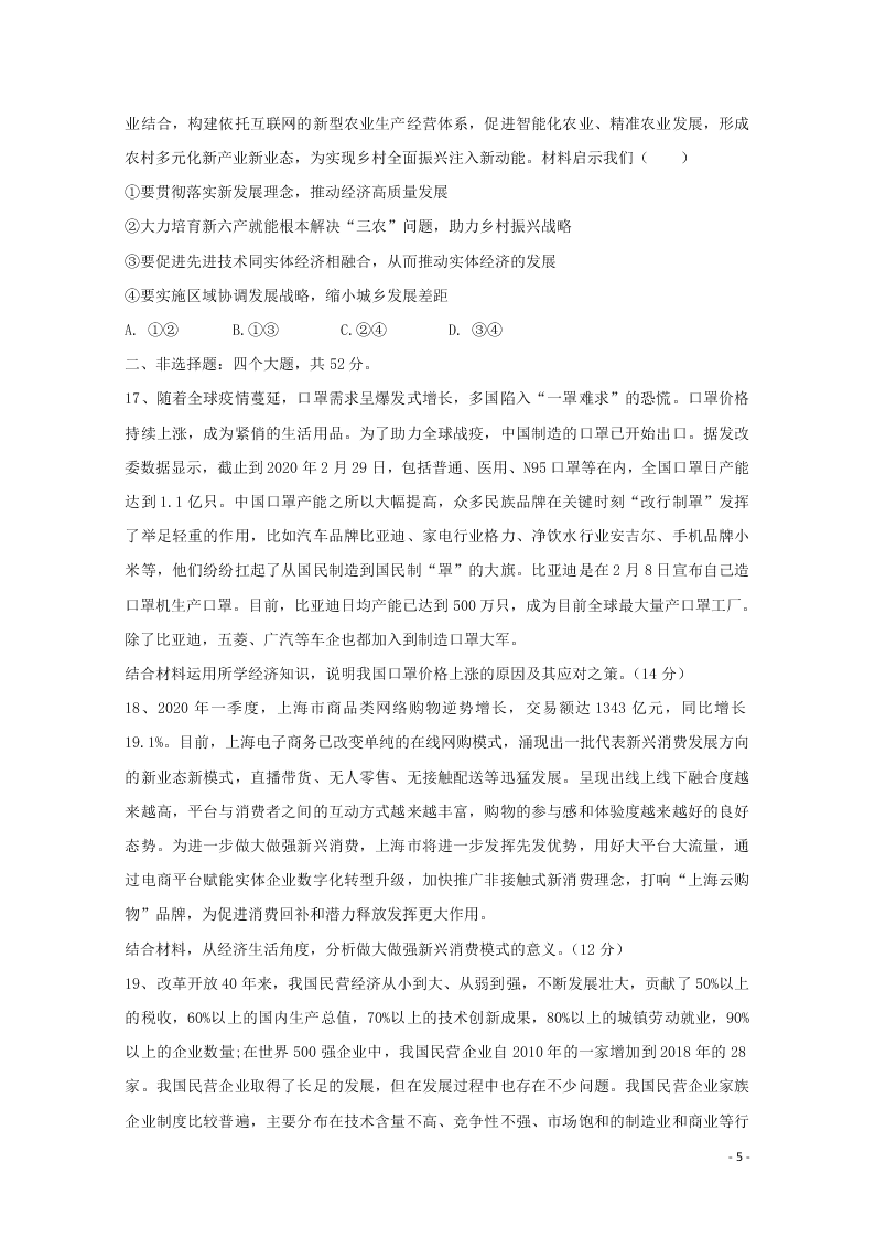 广东省云浮市纪念中学2021届高三政治9月月考试题（含答案）