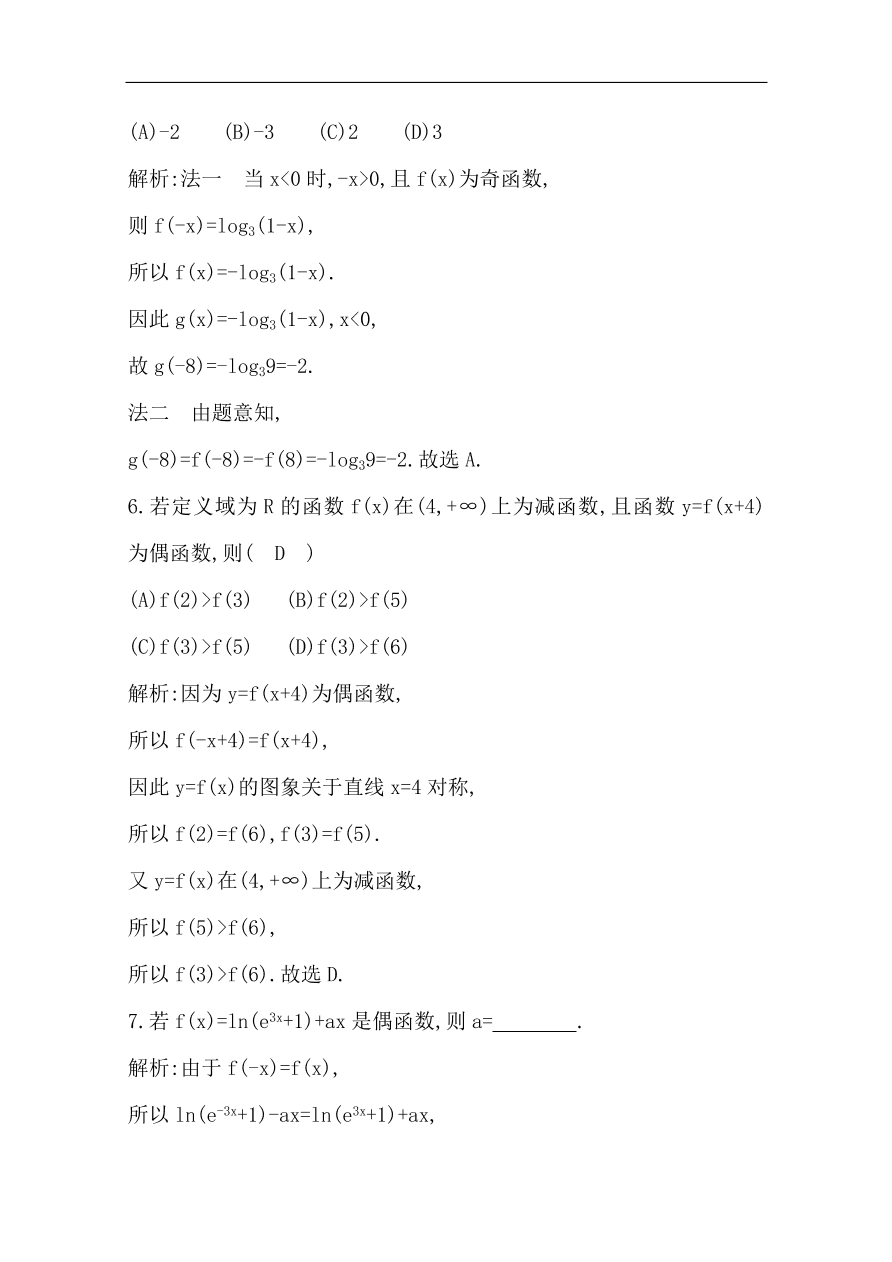 高中导与练一轮复习理科数学必修2习题 第二篇 函数及其应用第3节 函数的奇偶性与周期性（含答案）