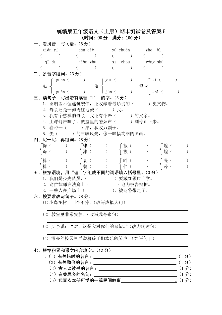 统编版五年级语文（上册）期末测试卷及答案5