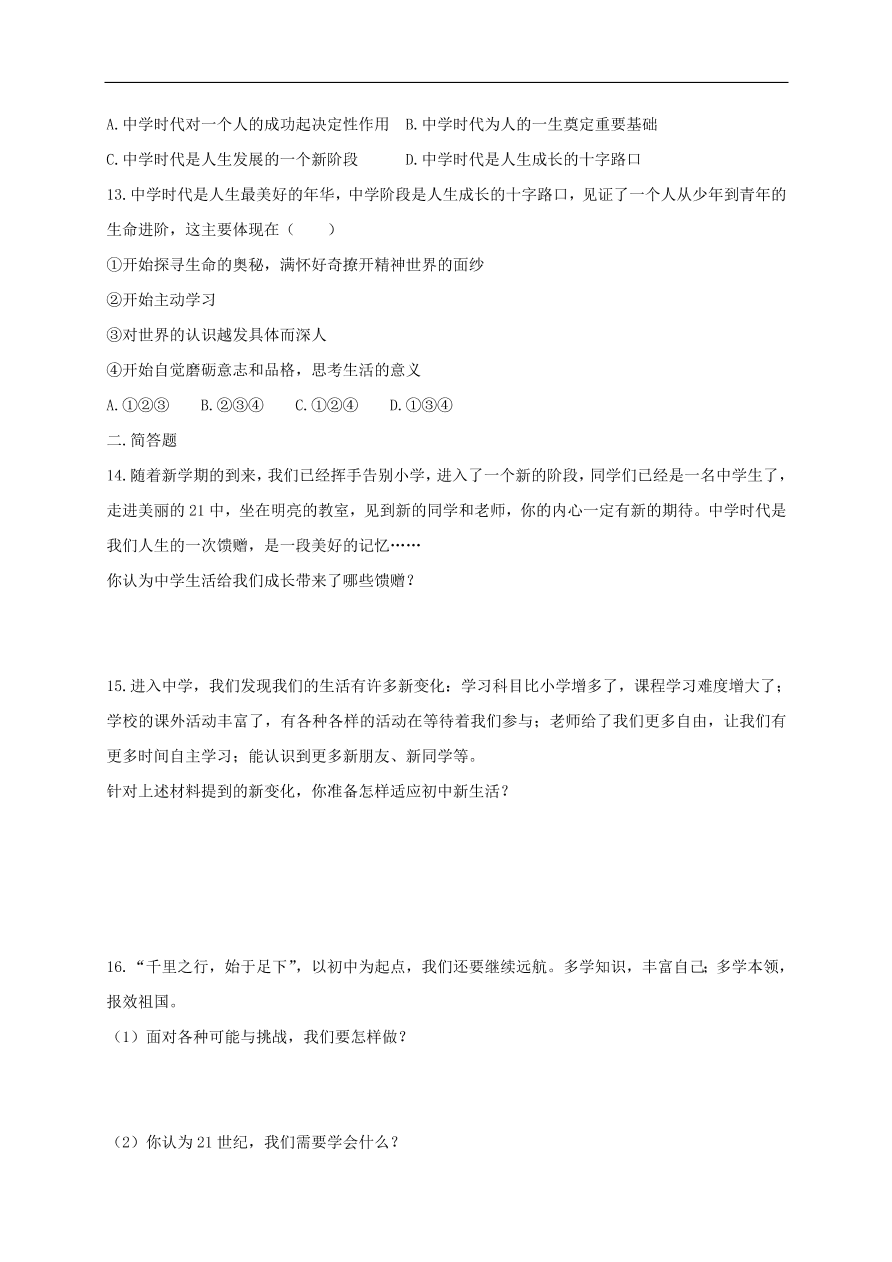 七年级道德与法治上册第一单元成长的节拍第一课中学时代第1框中学序曲课时训练新人教版