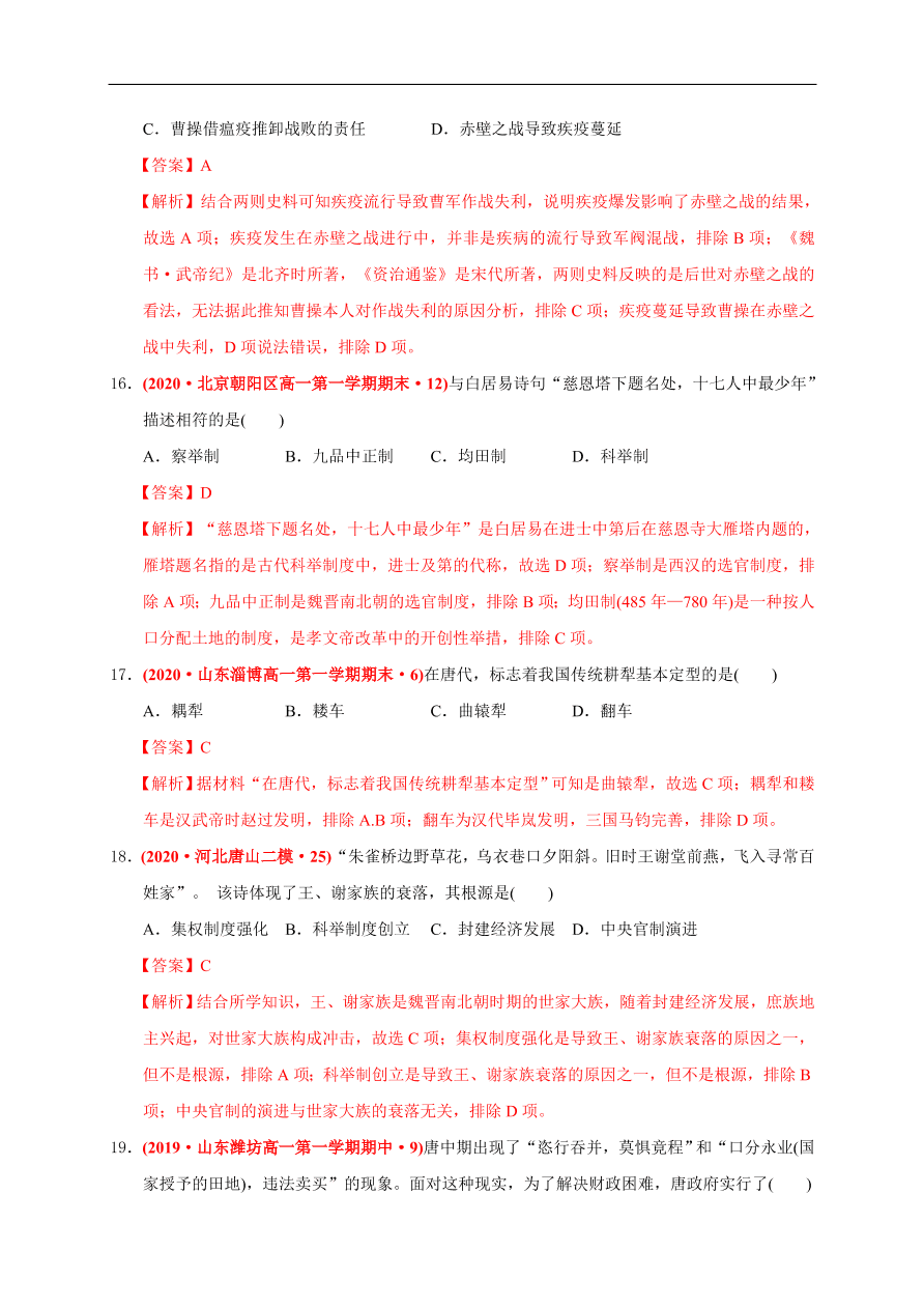 高一历史第二单元 三国两晋南北朝的民族交融与隋唐统一多民族封建国家的发展（基础过关卷）