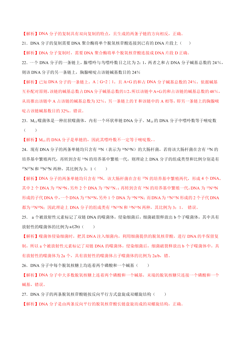 2020-2021年高考生物一轮复习知识点专题24 DNA分子的结构与复制