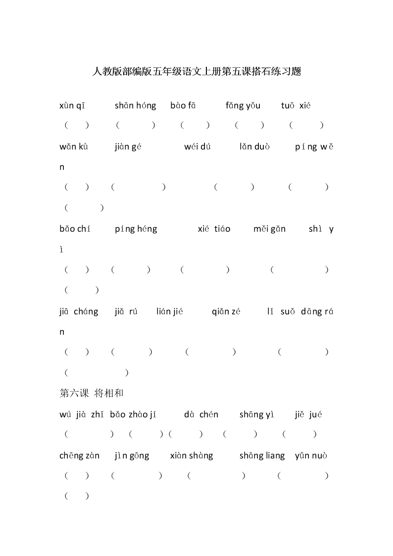 人教版部编版五年级语文上册第五课搭石练习题