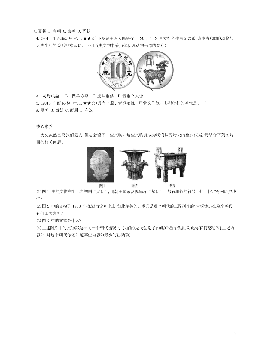 七年级历史上册第二单元夏商周时期：早期国家与社会变革第5课青铜器与甲骨文资源拓展试题（含解析）