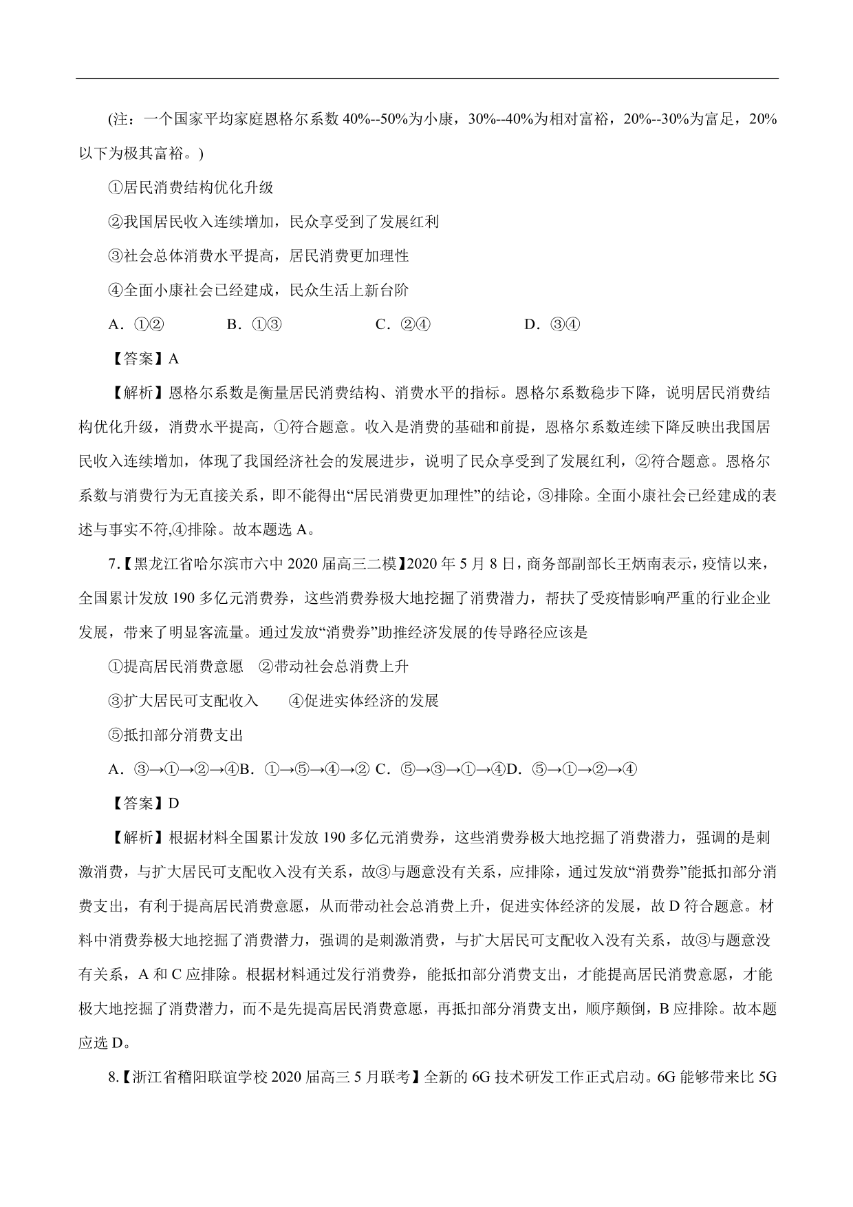 2020-2021年高考政治一轮复习考点：生产与经济制度