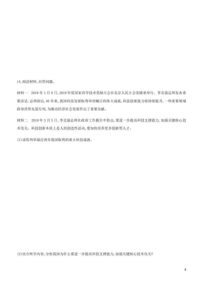 2020中考道德与法治复习训练：17富强与创新（含解析）