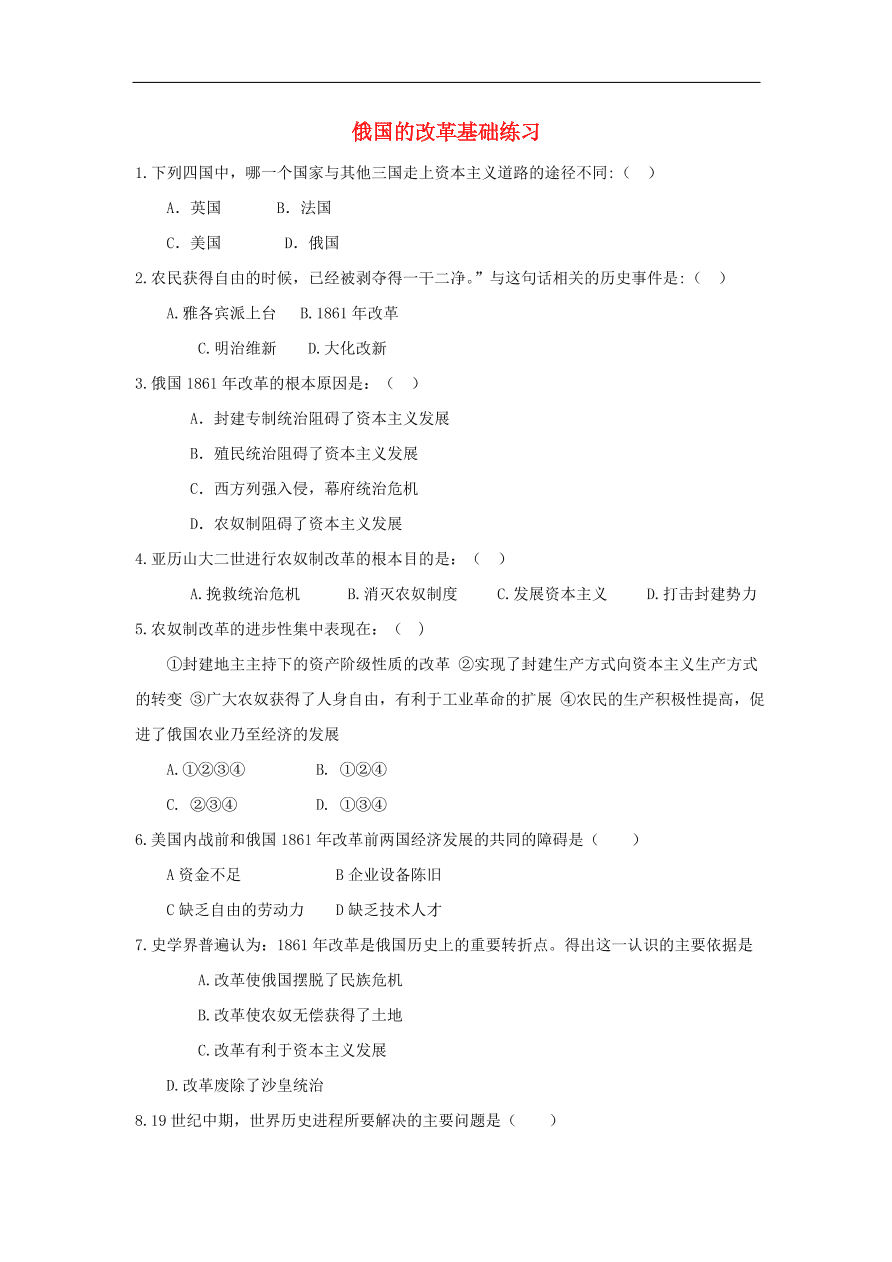 九年级历史上册第五单元第18课俄国的改革1 期末复习练习（含答案）