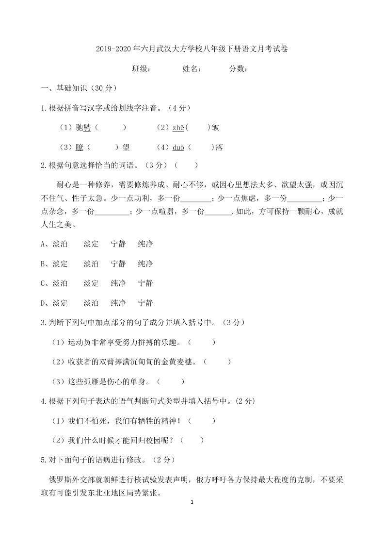 2019-2020年六月武汉大方学校八年级下册语文月考试卷