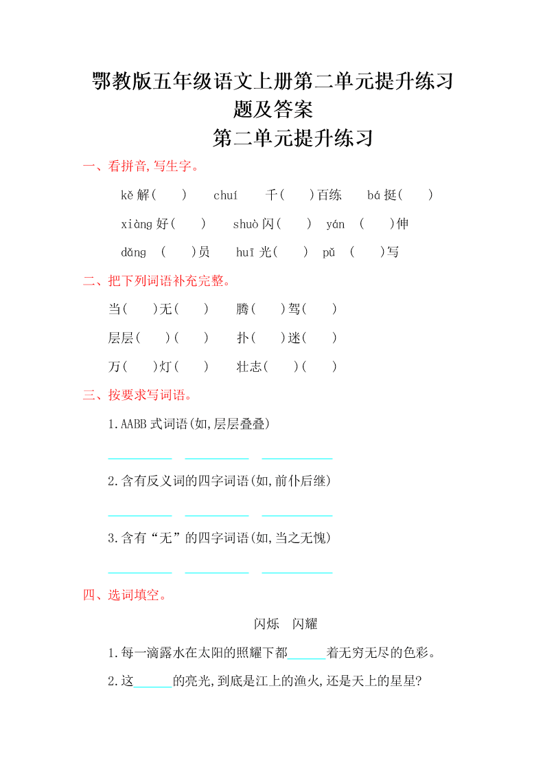 鄂教版五年级语文上册第二单元提升练习题及答案