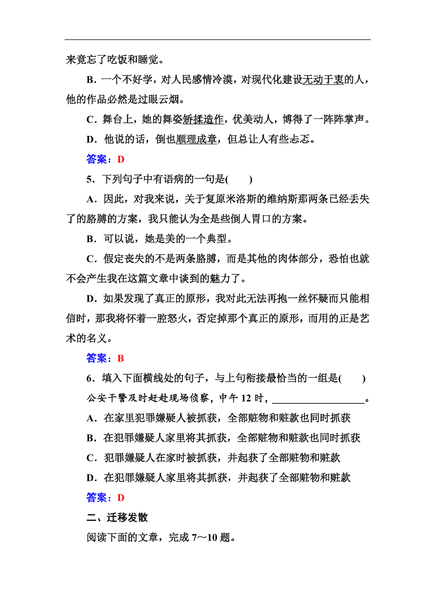 粤教版高中语文必修四第二单元第8课《米洛斯的维纳斯》同步练习及答案