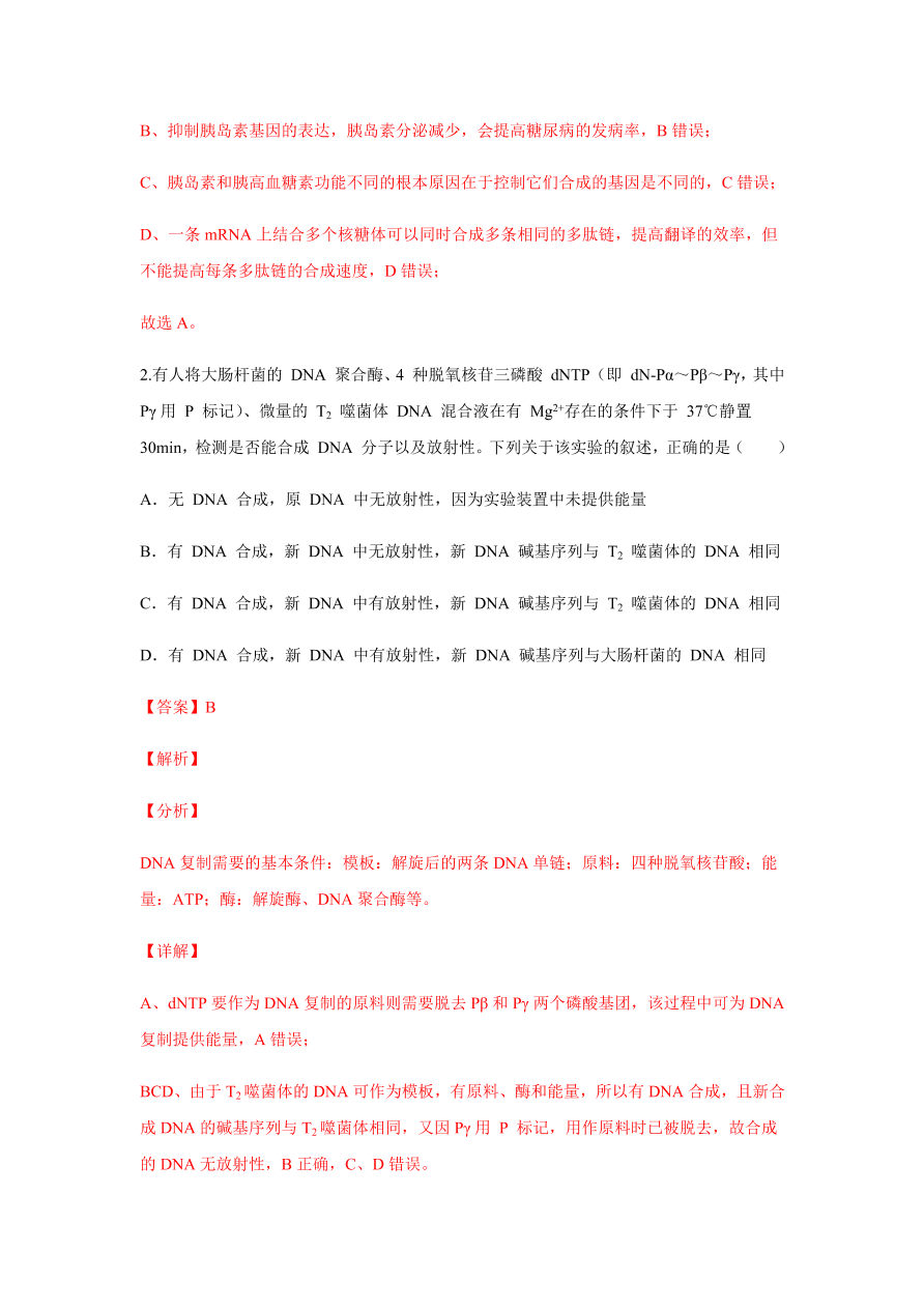 2020-2021学年高三生物一轮复习易错题06 遗传的分子基础