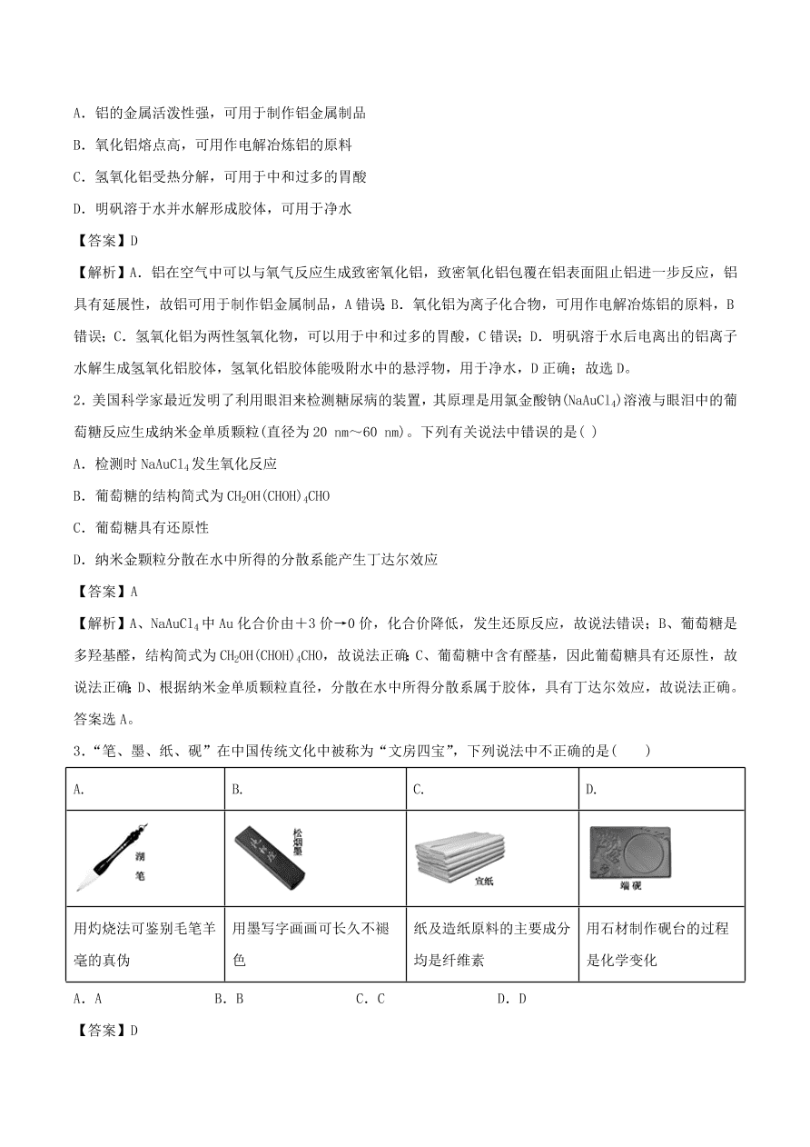 2020-2021年高考化学精选考点突破04 物质的组成、性质和分类