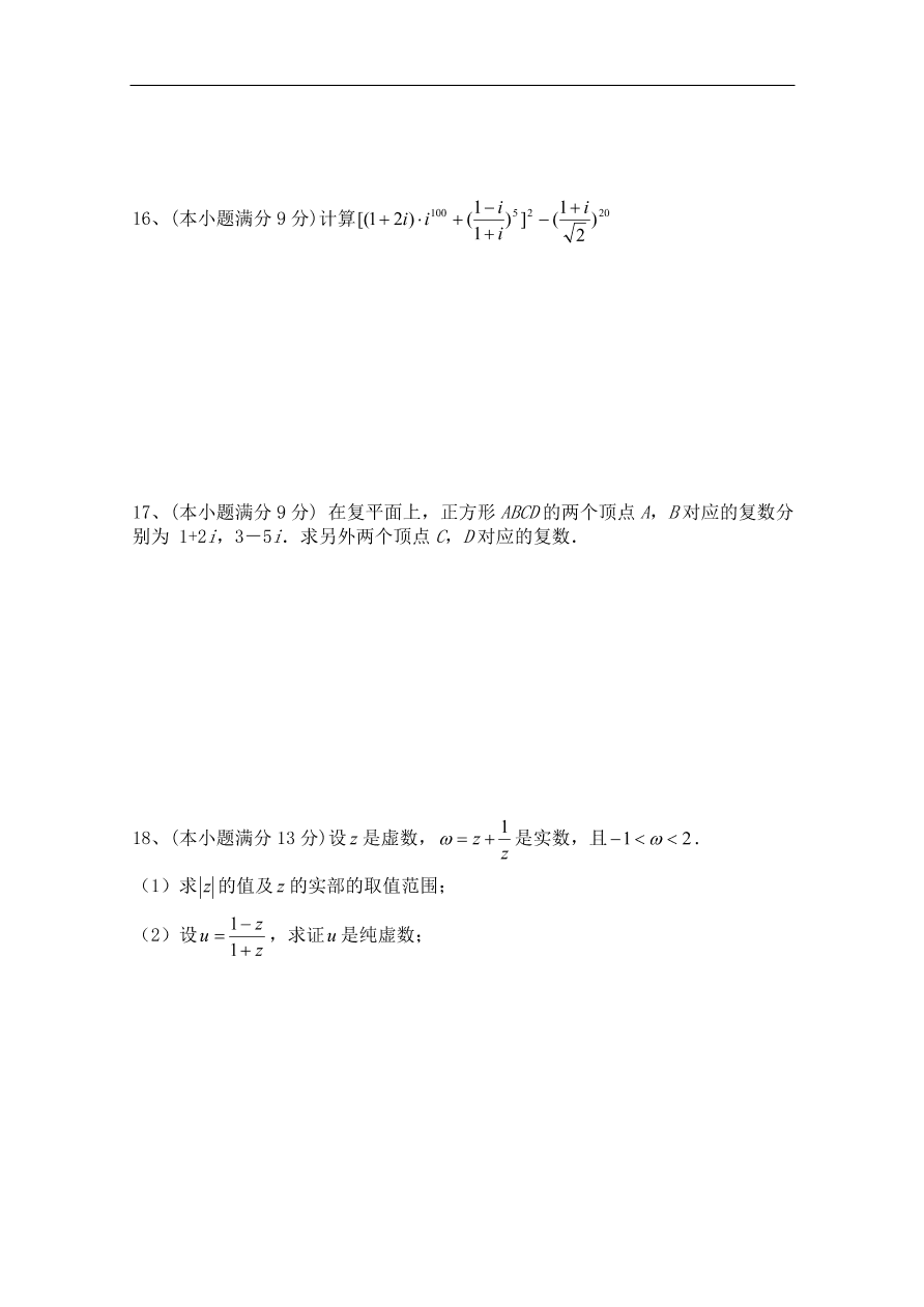 北师大版高三数学选修1-2第四章《数系的扩充与复数的引入(二)》同步练习卷及答案