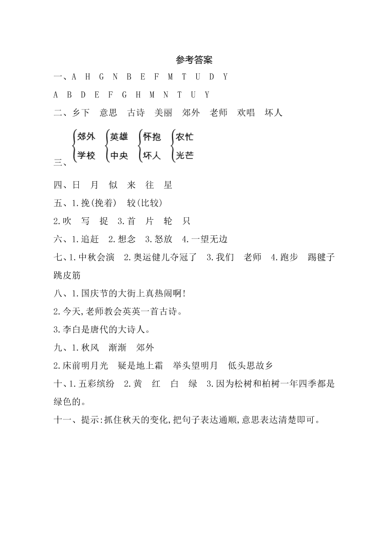 冀教版二年级语文上册第二单元测试卷及答案