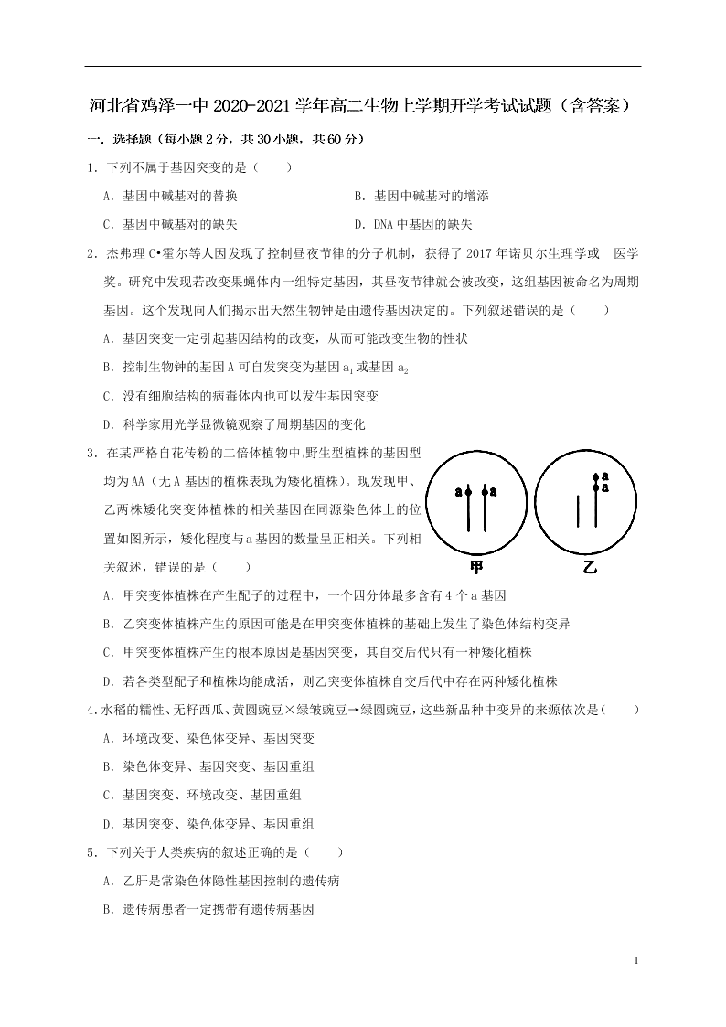 河北省鸡泽一中2020-2021学年高二生物上学期开学考试试题（含答案）