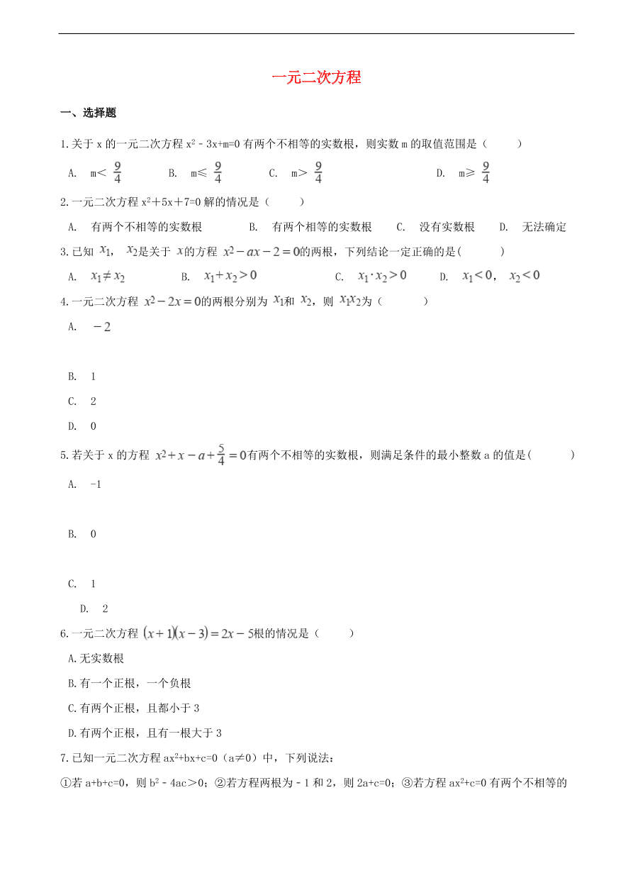 中考数学专题复习卷：一元二次方程（无答案）