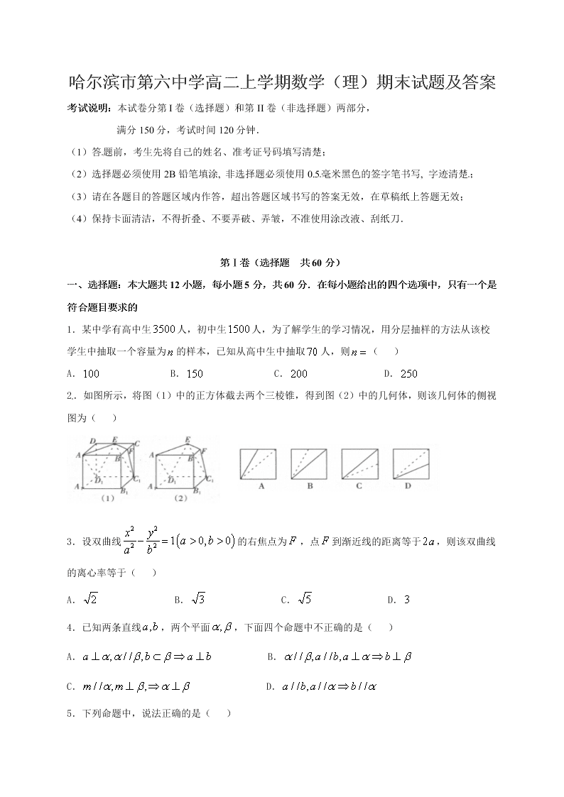 哈尔滨市第六中学高二上学期数学（理）期末试题及答案