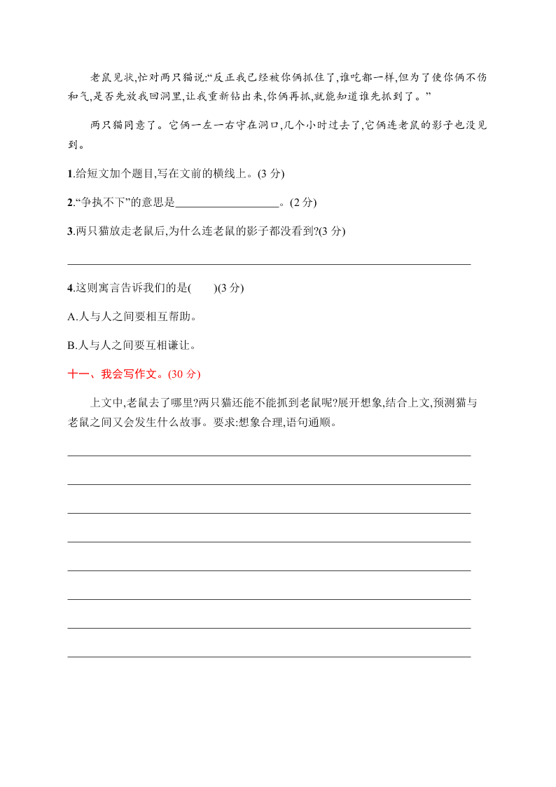 小学三年级（上册）语文第四单元评价测试卷（含答案）