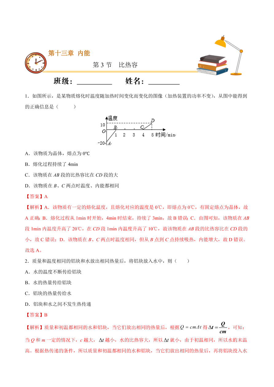 2020-2021初三物理第十三章 第3节 比热容（重点练）