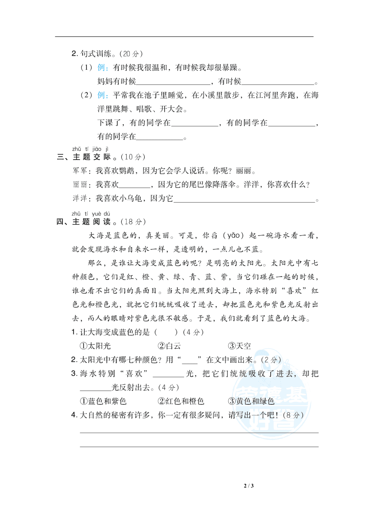 统编版语文二年级上册第一单元主题突破卷