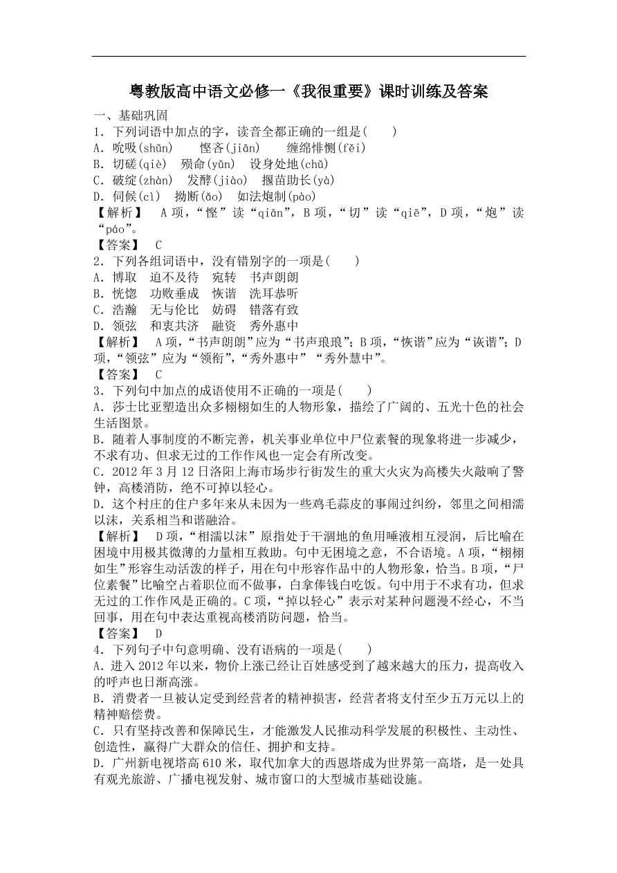 粤教版高中语文必修一《我很重要》课时训练及答案