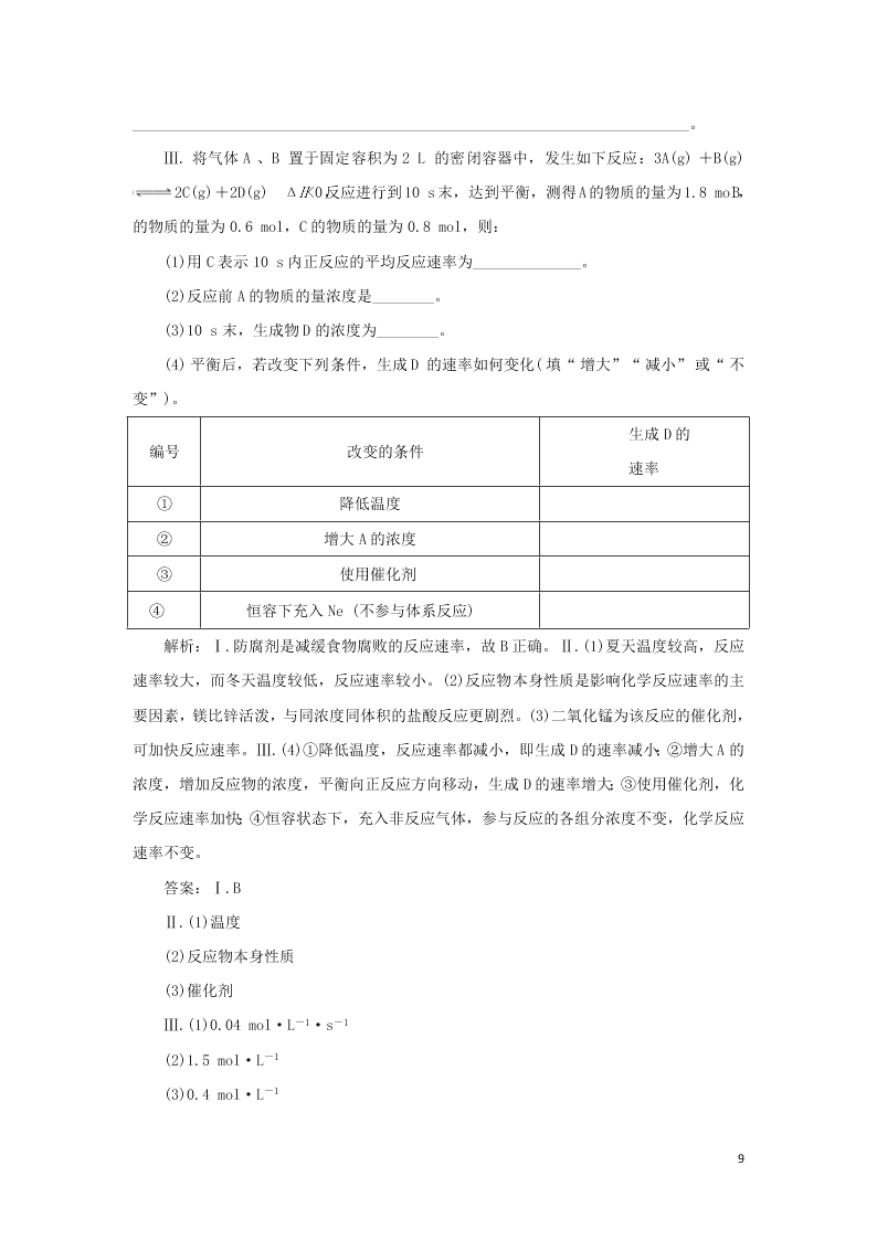 （暑期备课）2020高一化学全一册课时作业5：影响化学反应速率的因素（含答案）