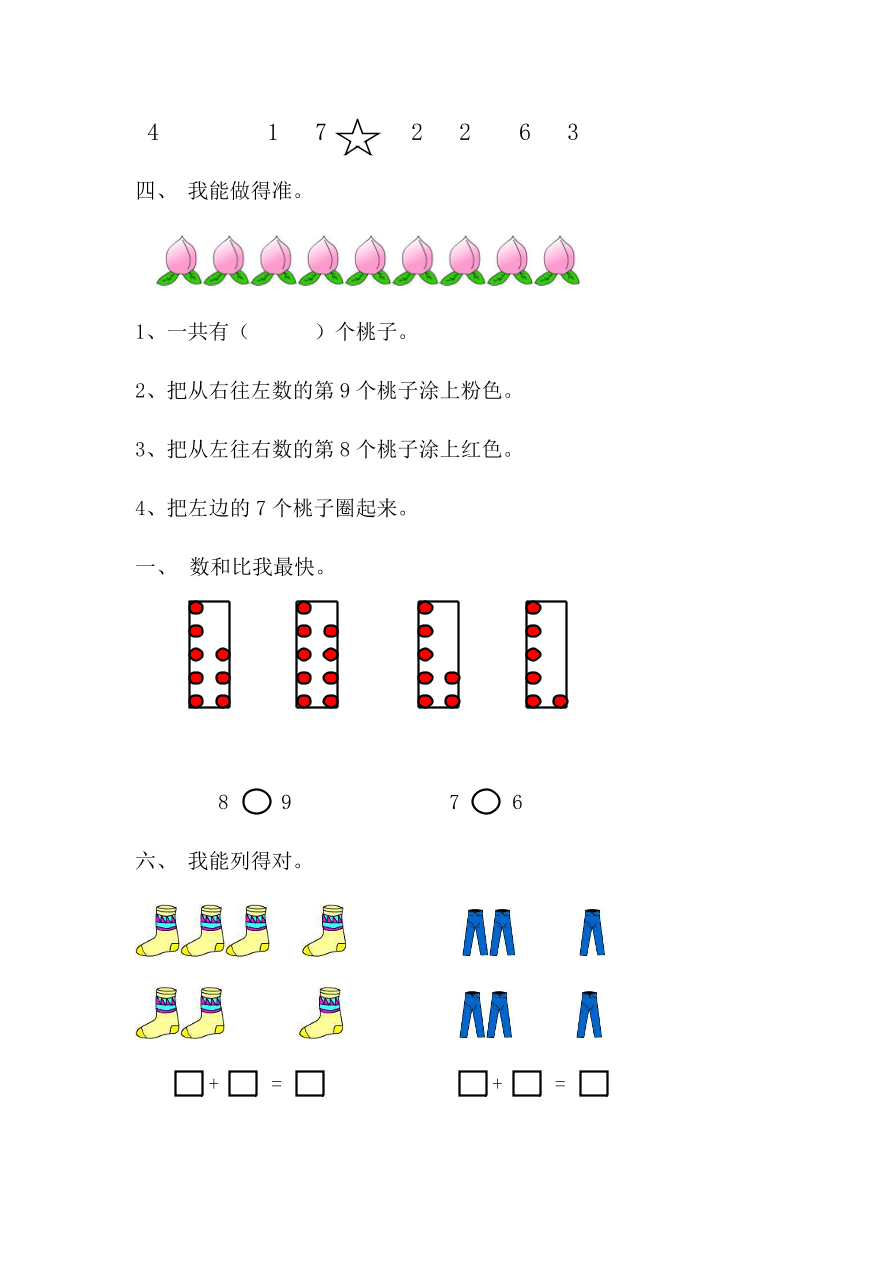  新人教版一年级数学上册第五单元《8和9的认识》同步练习