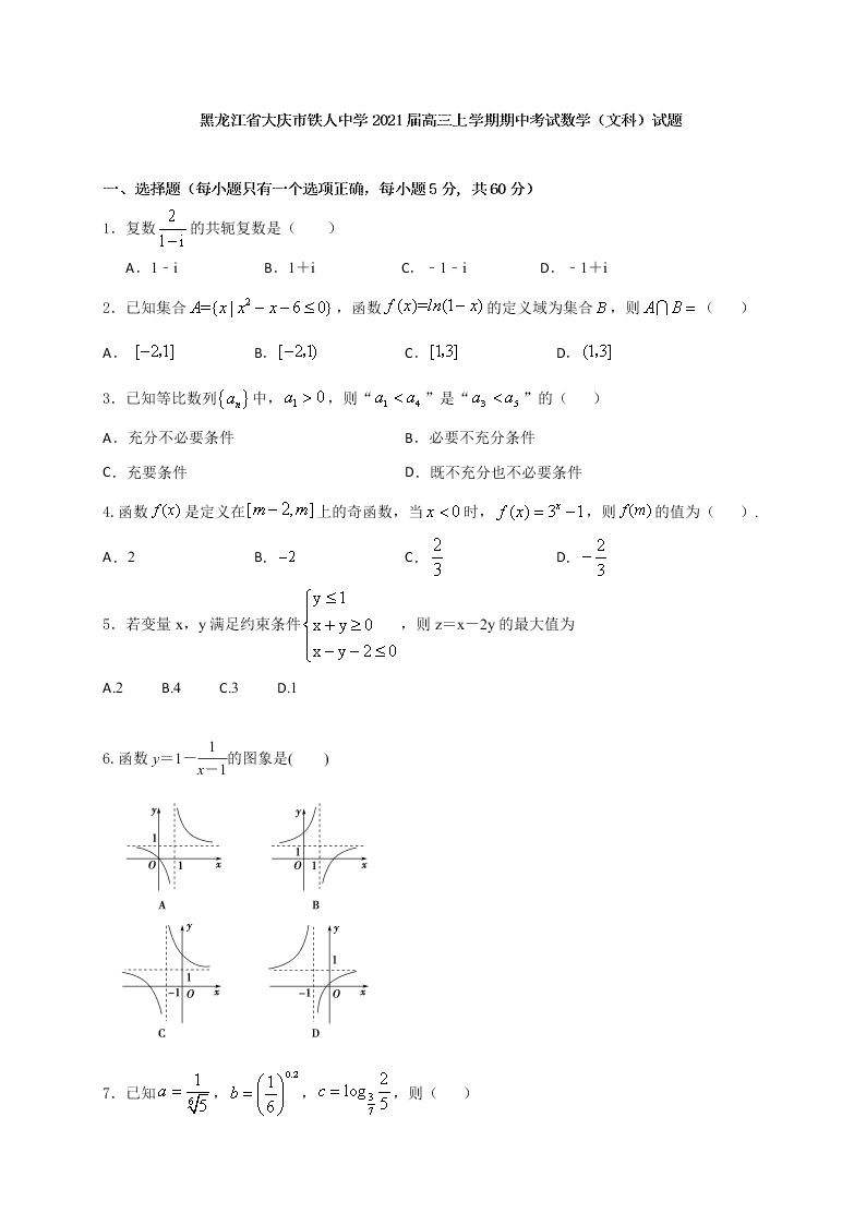 黑龙江省大庆市铁人中学2021届高三上学期期中考试数学（文科）试题