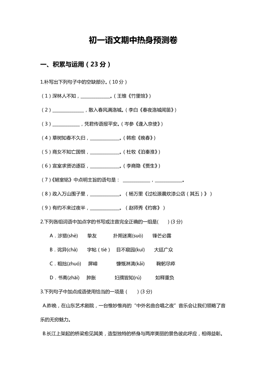 初一语文期中热身预测卷