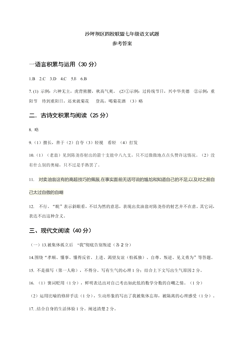 重庆沙坪坝区四校联盟初一下期语文期中试卷及答案