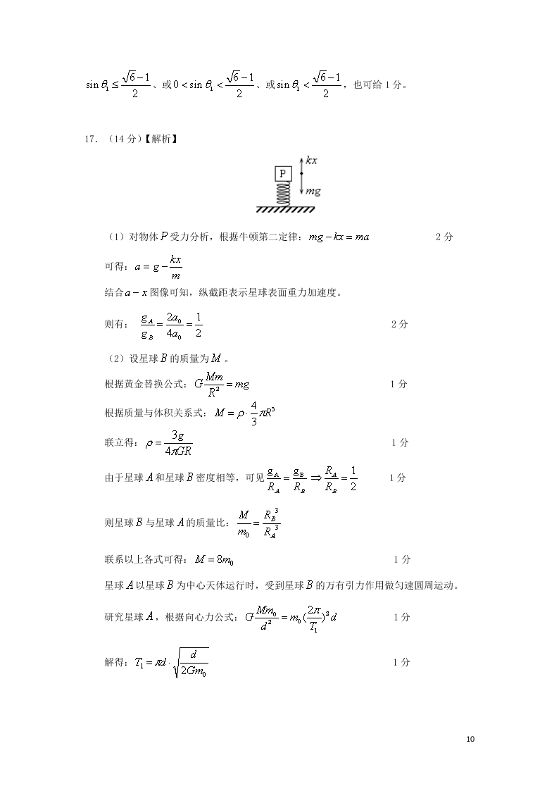 湖北省部分重点中学2021届高三物理上学期10月联考试题（含答案）