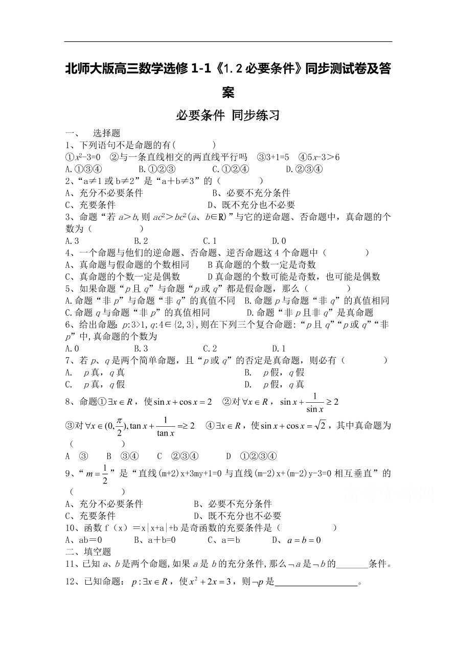 北师大版高三数学选修1-1《1.2必要条件》同步测试卷及答案