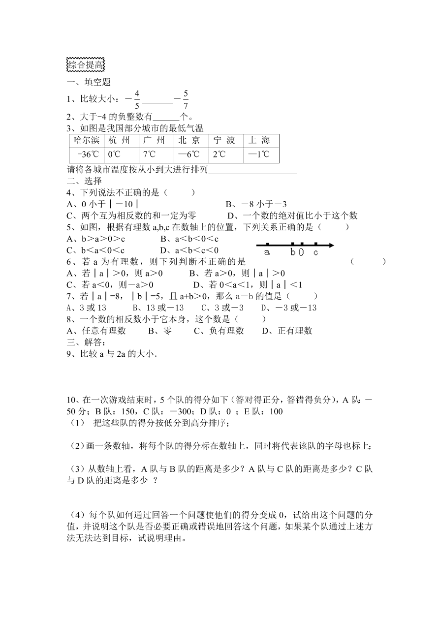 2020-2021浙教版七年级数学上册同步练习1.5 有理数的大小比较及答案