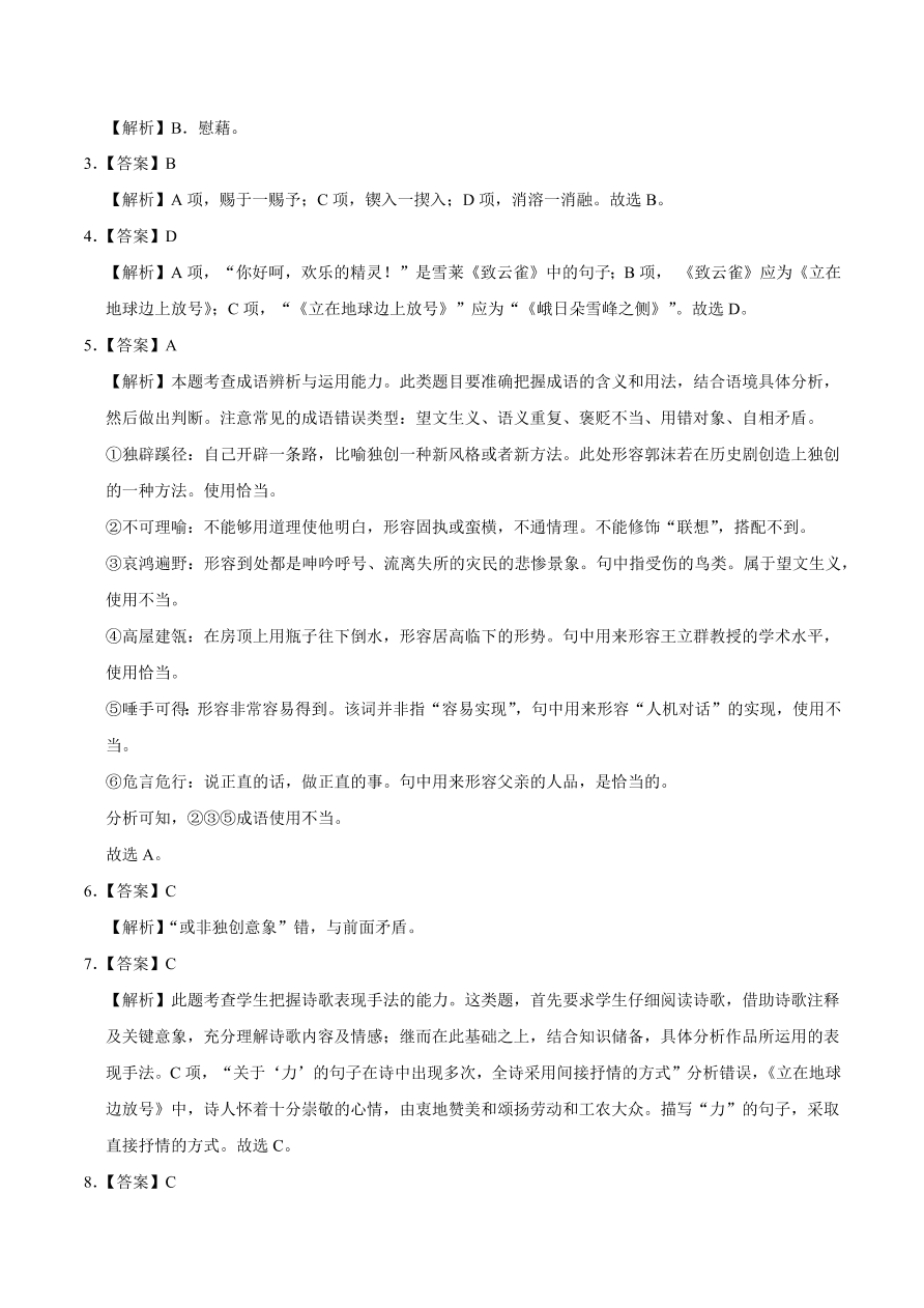 2020-2021学年高一语文同步专练：立在地球边上放号 红烛 峨日朵雪峰之侧 致云雀（基础练)