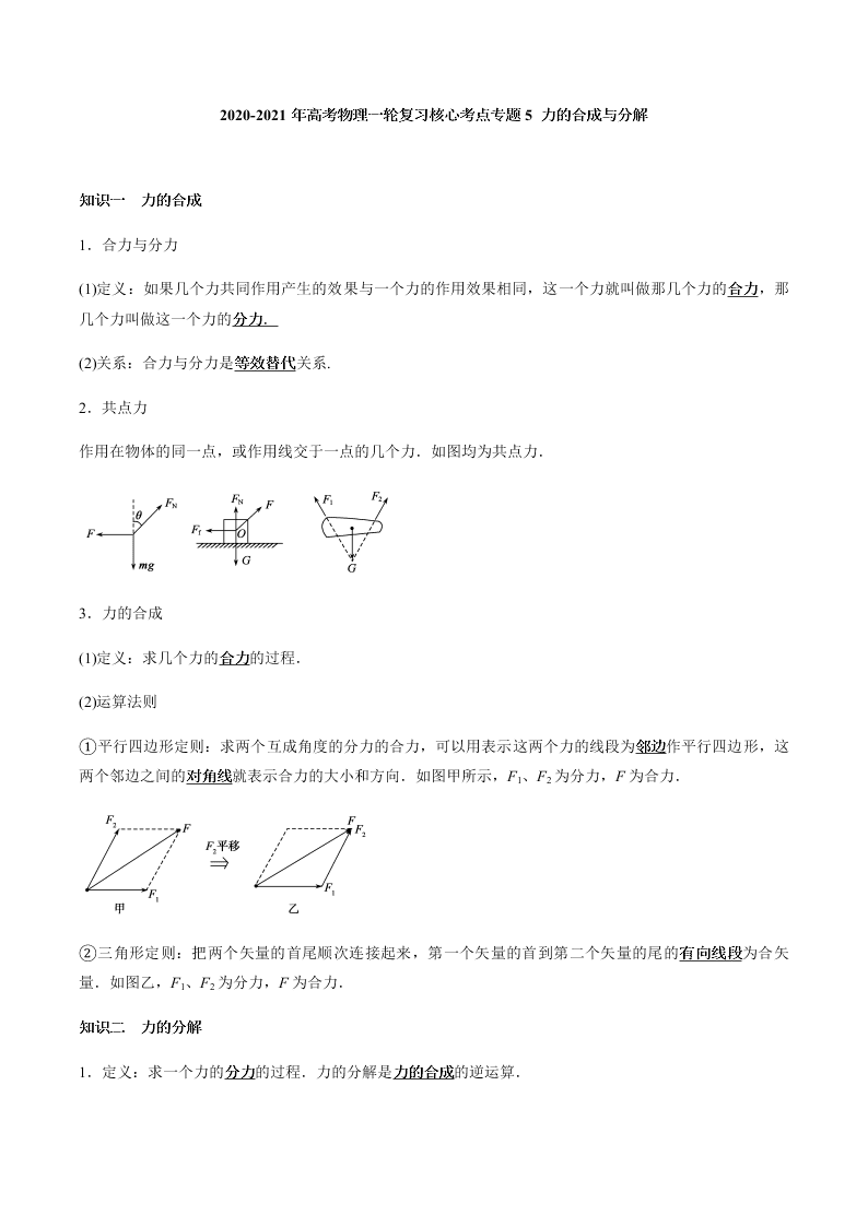 2020-2021年高考物理一轮复习核心考点专题5 力的合成与分解