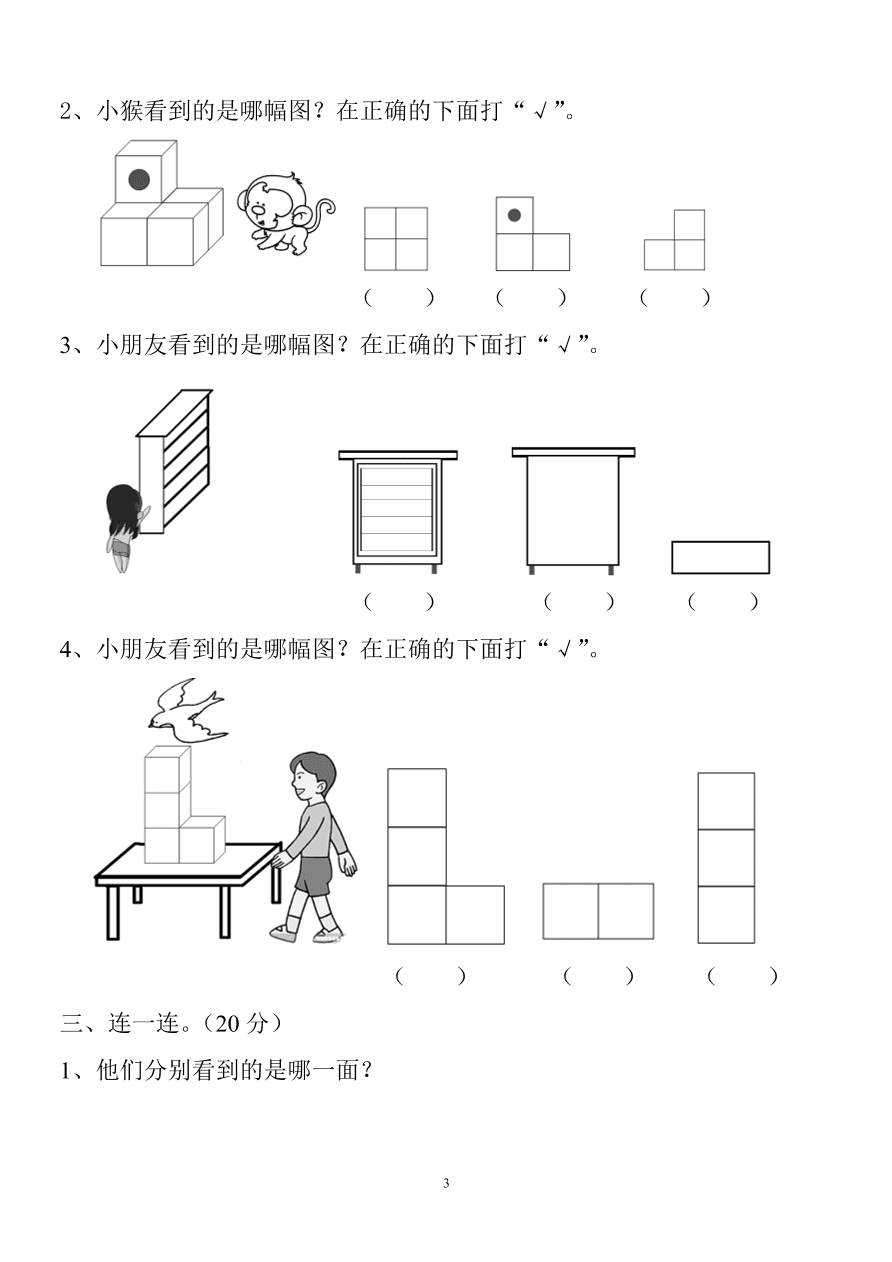 新人教版小学数学二年级上册第5单元《观察物体一》试卷3