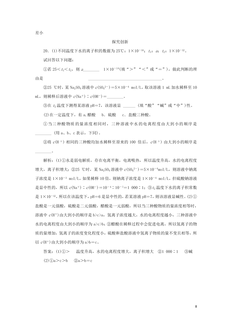 （暑期备课）2020高一化学全一册课时作业13：水的电离和溶液的酸碱性（含答案）