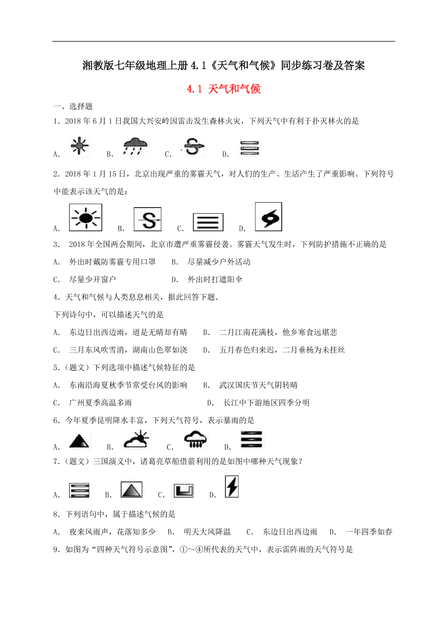 湘教版七年级地理上册4.1《天气和气候》同步练习卷及答案