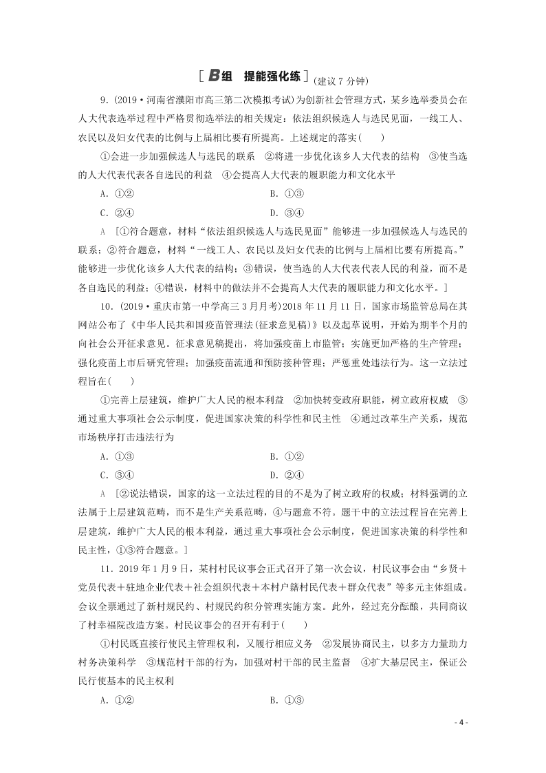 2021高考政治一轮复习限时训练13我国公民的政治参与（附解析新人教版）