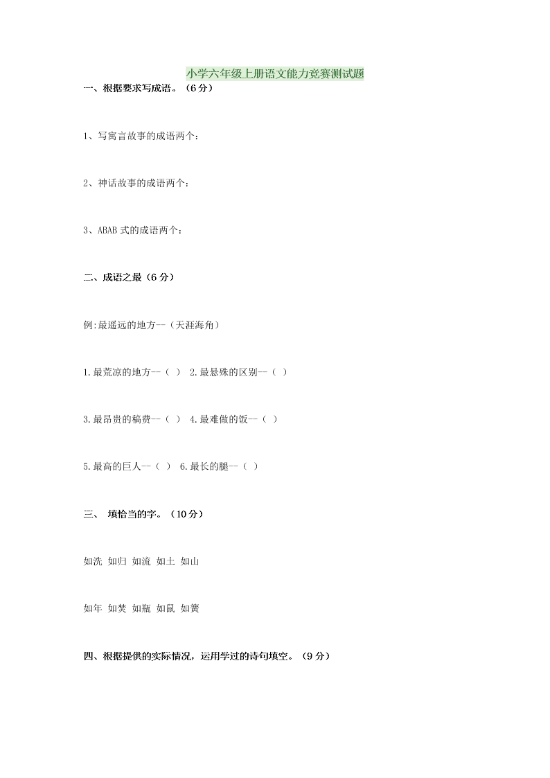 小学六年级上册语文能力竞赛测试题