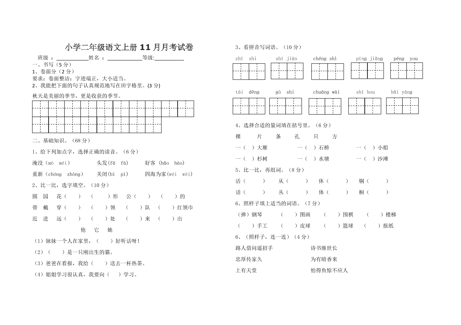 小学二年级语文上册11月月考试卷