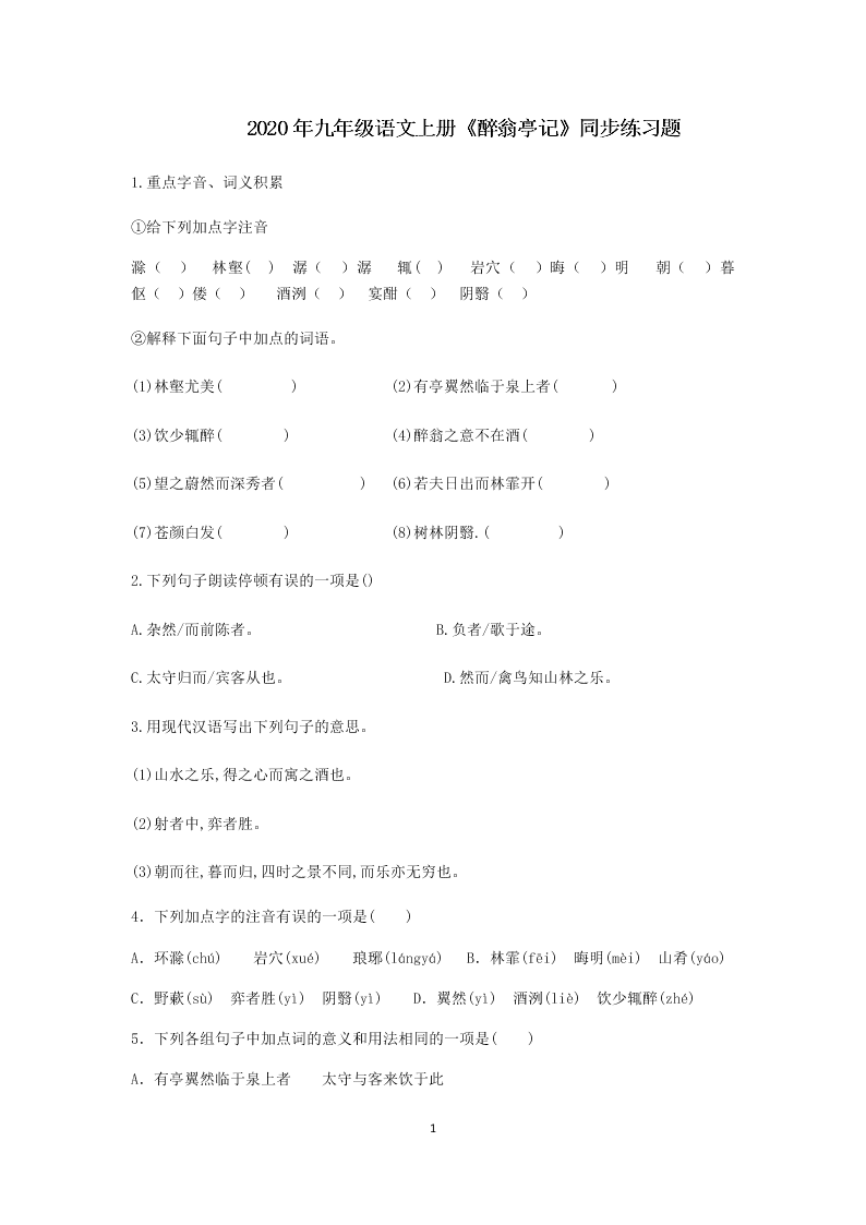 2020年部编版初三语文上《醉翁亭记》同步练习题(无答案)