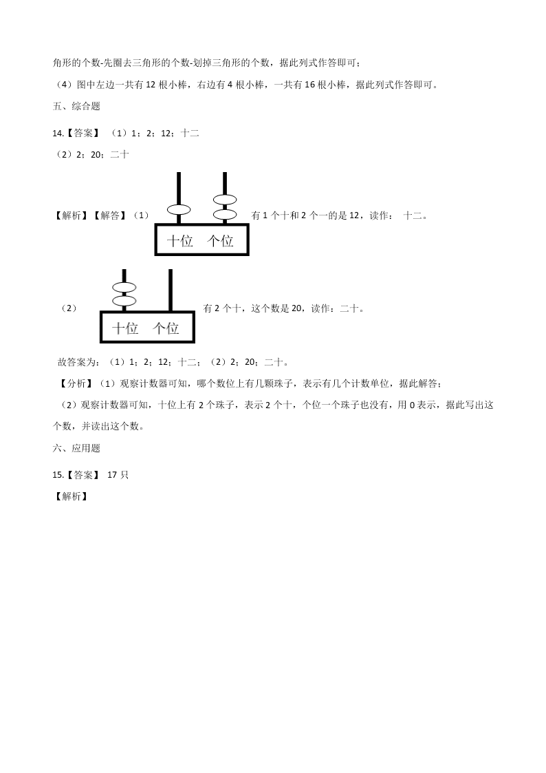 2020人教版一年级（上）数学 11-20各数的认识（含解析）