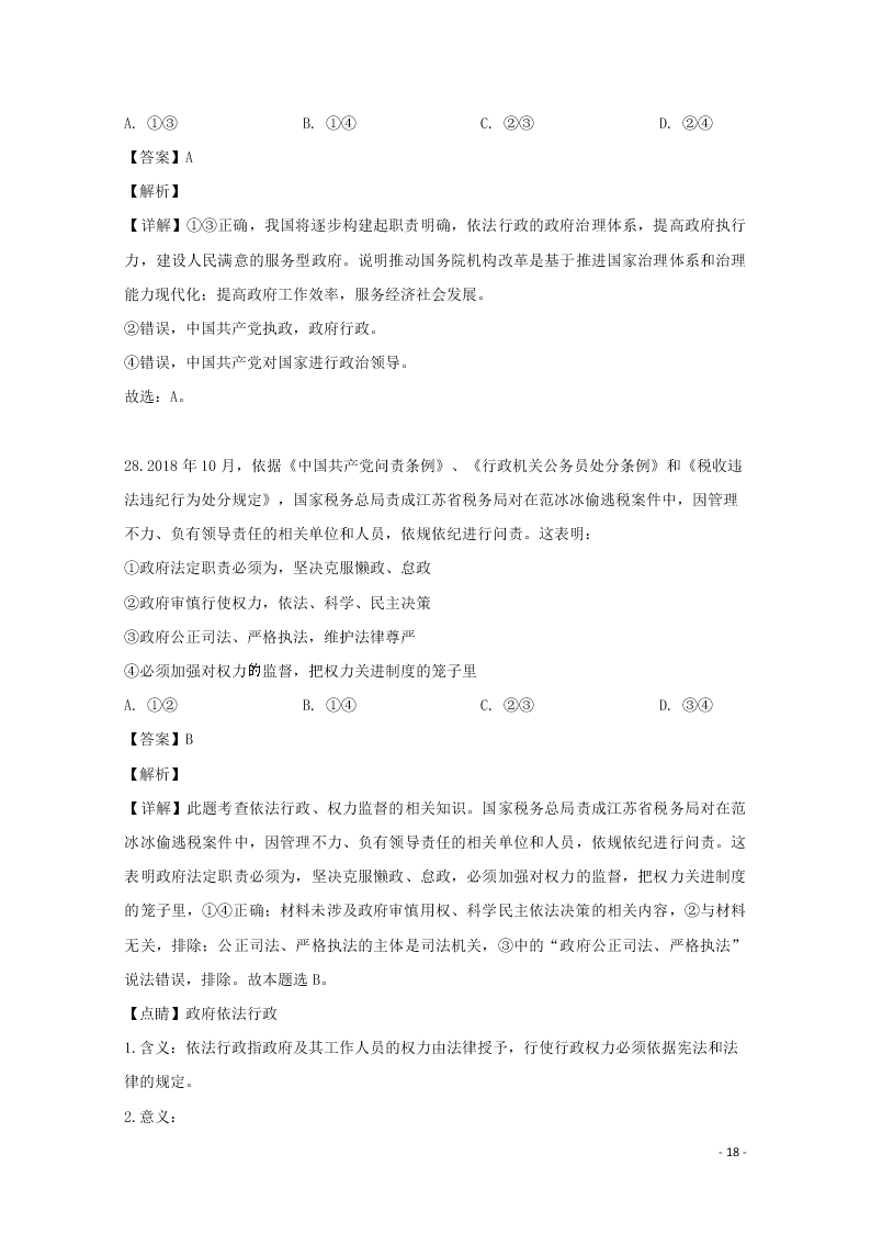 湖南省张家界市民族中学2020届高三政治上学期第二次月考试题（含解析）