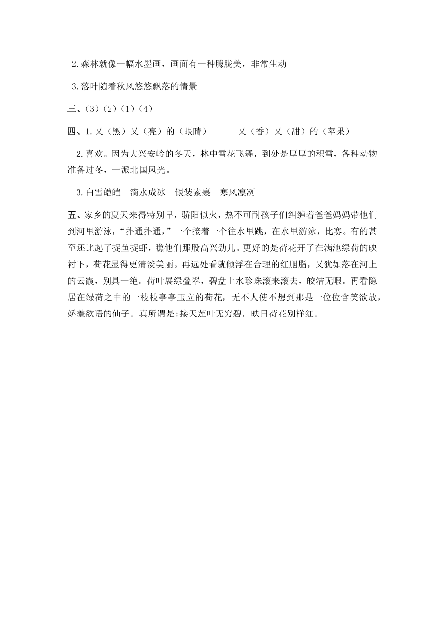 人教部编版三年级语文上册20美丽的小兴安岭课后习题及答案