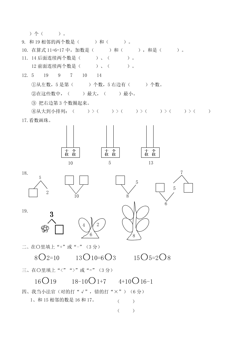 一年级数学上册复习卷三1～20认识及加减