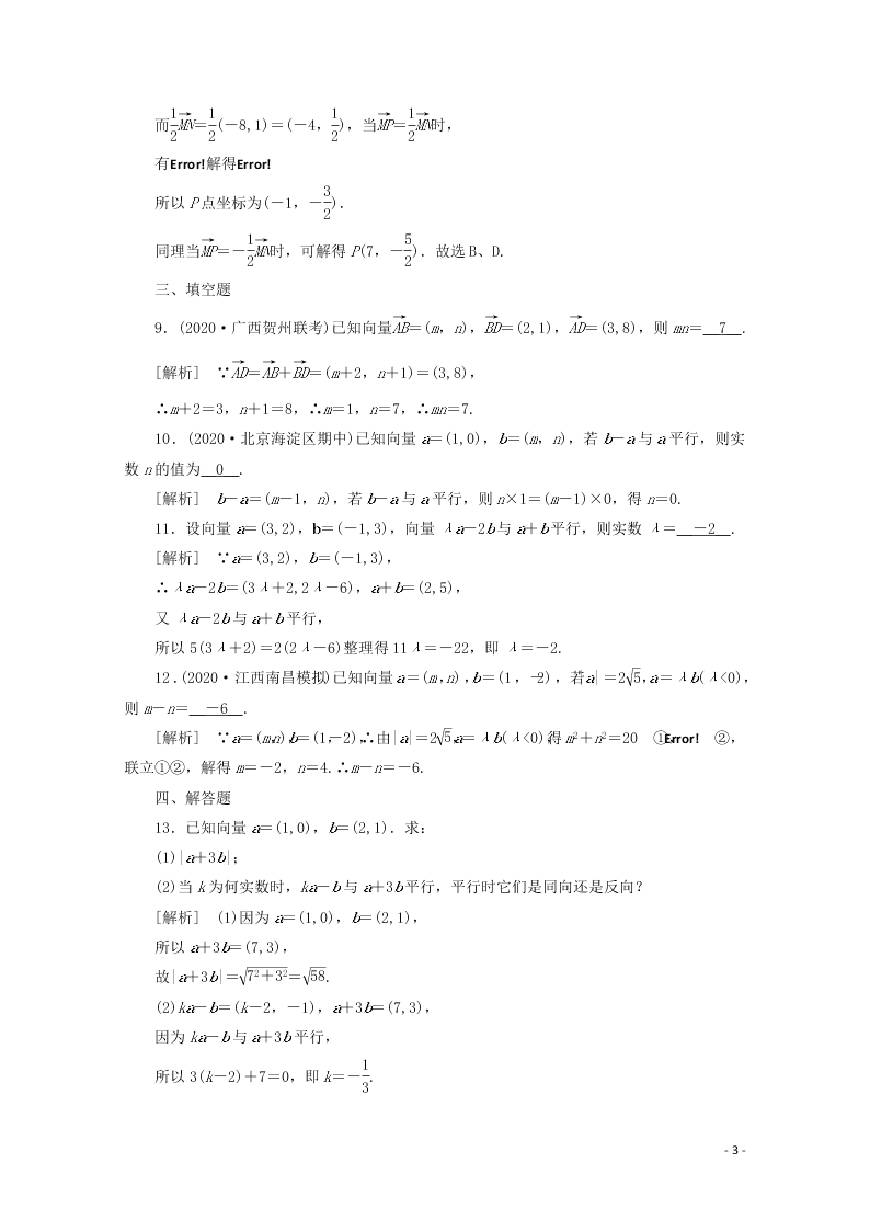 2021版高考数学一轮复习 第四章28平面向量的基本定理及坐标表示 练案（含解析） 