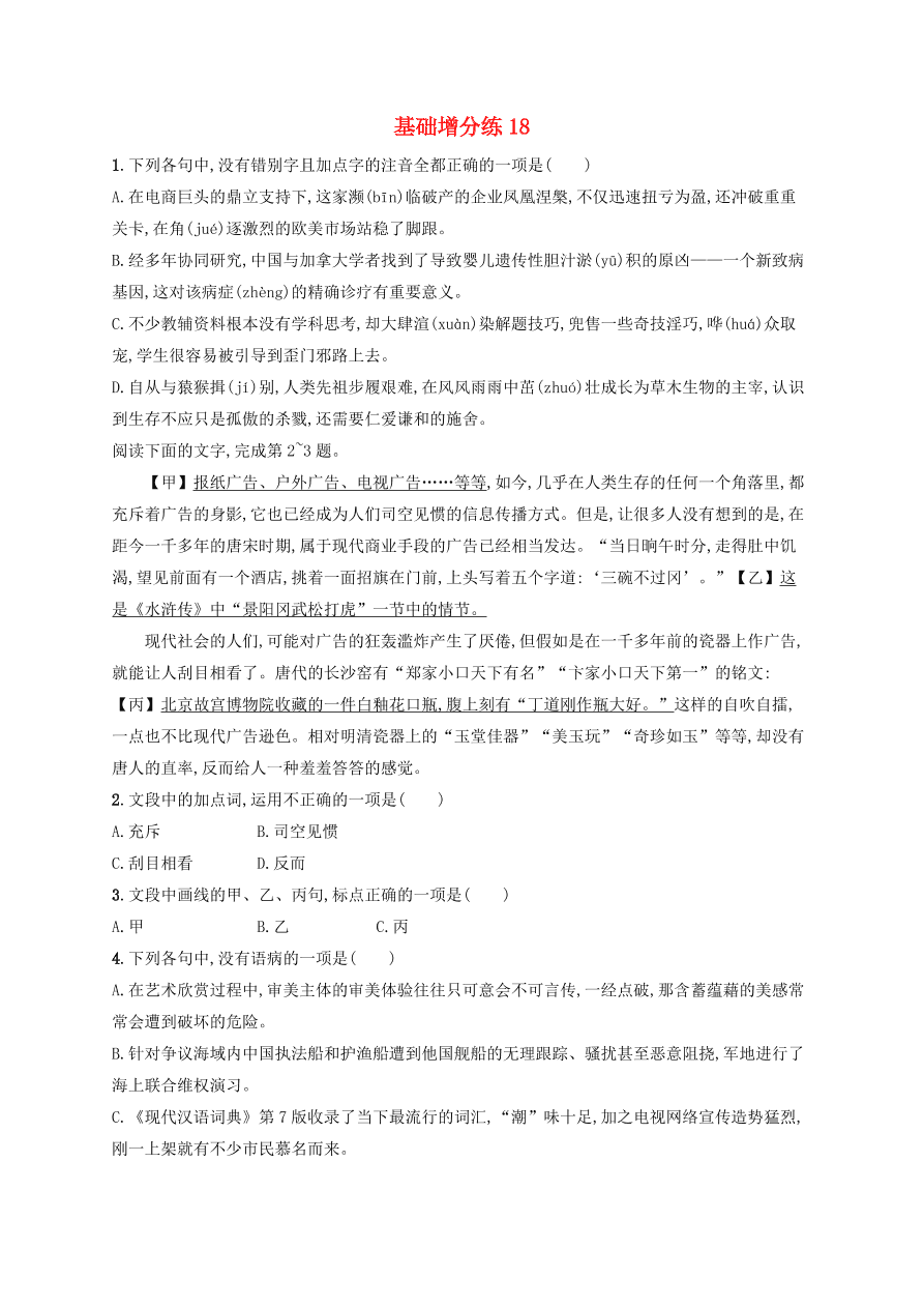 2020版高考语文一轮复习基础增分练18（含解析）