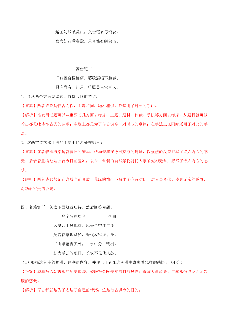 2020-2021学年高一上学期语文第三单元  咏史怀古类诗歌鉴赏（过关训练）